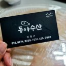 동아산소 | 안양 백년가게 인증! 믿을 수 있는 평촌농수산물시장 동아수산 포장 후기│안양횟집