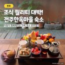 주댕이네 | 전주한옥마을 숙소 큰주댕이 조식 끝내주는 가성비 한옥