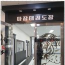 처음, 태권도장 이미지