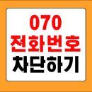 [한국인터넷진흥원] 개인정보보호교육(일반인) | 070전화 차단하기 바로가기