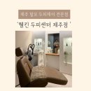 웰킨제주점 | 제주 두피관리 추천 웰킨 제주점｜출산 후 두피가려움 두피진단 받고 두피스케일링 후기