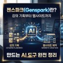 젠스파크(Genspark)란? 강의 기획부터 웹사이트까지 만드는 AI 도구 완전 정리