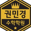 권민경수학학원