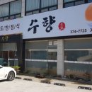 수향한정식 이미지