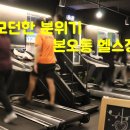 보라카이짐 본오점 이미지