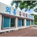 외룡송어회캠핑장 네이버블로그