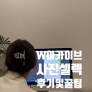 사라PC | 소울브라우즈 사진셀렉 W아카이브 후기 추가금 방어 꿀팁