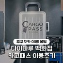 후쿠오카 카고패스 캐리어 배송 서비스 후기 다이마루 백화점 이용방법