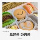 오븐곰 | 창원 오븐곰 마카롱 후기｜달콤하지만 부담 없는 창원수능선물세트 추천