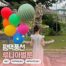 평택풍선 루니아벌룬 SNS 난리난 다발풍선 서커스풍선