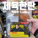씨유사랑방점 | 제대로 한 판! CU 씨유 백종원 제육한판 편의점 도시락 후기 (feat, 3,200원)