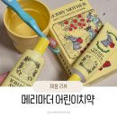 랑이랑 - 7216 | 키즈치약 추천! 46개월 티랑이랑 써본 메리마더 어린이치약 솔직후기(고불소치약)