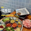 (구)안성터미널 | [역북집 공도점] 안성 푸짐한 상차림이 매력적인 한돈 냉동 삼겹살 현지인 맛집 솔직후기