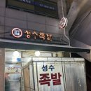 동진약국 | 성수동 줄서는 노포맛집 성수족발 웨이팅 예약 주차 내돈내산