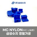 MC 나일론 가공, POM·테프론과 헷갈리시나요? 특성 및 산업장비 부품 제작 사례 총정리