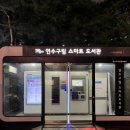 연수꿈담도서관 | [연수구 도서관]스퀘어원 연수구립 스마트 도서관 이용후기