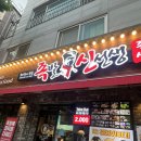 전주 서신동 맛집 &lt;족발신선생 전주서신점&gt; 화덕족발 맛집 또또간집