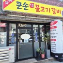큰손생불고기