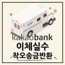카카오뱅크 착오송금 중개서비스 후기, 착오송금 반환 지원제도와 차이점