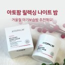 밤 | 아토팜 로션 릴렉싱 나이트 밤 후기｜겨울철 아기보습밤으로 추천