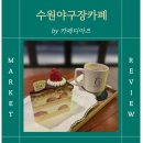 수원종합운동장 | 수원 야구장 카페 케이크 맛집, 카페디아즈 수원종합운동장점 재방문 후기