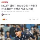 NC, FA 양의지 보상선수로 '1라운더 파이어볼러' 전창민 지명 [오피셜] 이미지