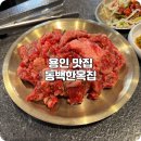 동백자연에너지 | 기흥 맛집 고기집 가족식사 추천하는 용인 동백한옥집 추천