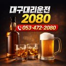대한대리운전 | 대구 대리운전2080 빠른 배차 후기 (053-472-2080)