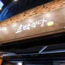 호박식당 이미지