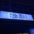 전농초밥 이미지