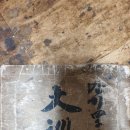 삼덕교 | 대순전경(원본)초고를 살펴보며