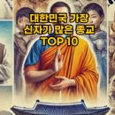 대한민국 종교별 신자 TOP 10 이미지