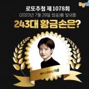 1078회 로또 당첨번호 및 1등 당첨지역