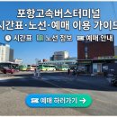 고속버스터미널 | 포항 고속버스터미널 시간표·노선·예매 이용 가이드
