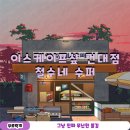 철수 | 건대 방탈출 이스케이프샾 건대점 철수네 수퍼 후기