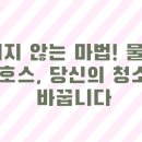 (주)월드애드벤처 | 꼬이지 않는 마법! 물청소 릴호스, 당신의 청소를 바꿉니다