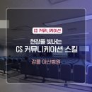 GS25 강릉아산병원점 | [CS커뮤니케이션] 강릉아산병원 현장을 빛내는 CS커뮤니케이션 스킬 2차수 교육후기_김경민 강사