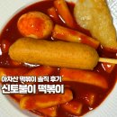 신토불이 | 아차산 한지민 떡볶이 신토불이 솔직후기 규현 순금이네