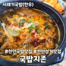 우리시래기국밥 | 천안맛집 국밥지존 얼큰시래기한우국밥 내돈내산후기