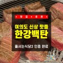 [서울 / 영등포] 여의도 소고기 맛집 가성비! 줄서는식당2 인증 완료! 신상 핫플 한강백탄 여의도역...