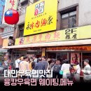 11650-17-190-3 | 대만 우육면 맛집 융캉우육면 미슐랭 후기｜웨이팅 메뉴 가격 총정리