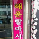 행운체형관리 - 남원시 동헌길 38 | 모충동중국마사지 행운체형관리 방문 후기