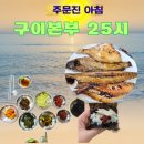 25시 자유시간(벌리점) | 주문진 생선구이 맛집 구이본부25시 강릉 아침식사 밥집