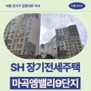 서울공항초등학교 | SH 마곡엠밸리9단지 장기전세주택 59형 거주 후기 | 제7차 장기전세주택2(미리내집) 입주자 모집 공고