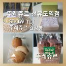 뚜레쥬르(선유도역점) | [뚜레쥬르 선유도역점]뚜레쥬르 건강빵 3종 출시 'SLOW TLJ'라인업 건강빵 솔직후기