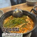 의정부칼국수 | 가족외식 추천하는 의정부 등촌샤브칼국수 내돈내산 후기