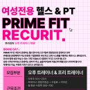 식사동 유일무이 대형 휘트니스센터 PRIME FIT에서 멤버 구인합니다!!!!^^ 이미지