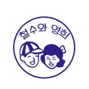 영희와철수 이미지