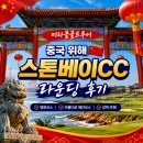 플레이베이 | 🇨🇳 중국 위해 골프 스톤베이cc 라운딩 후기&가벼운 관광