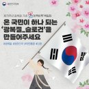 [제79주년 광복절 기념 백일장] 온 국민이 하나 되는 광복절 슬로건 공모 이미지